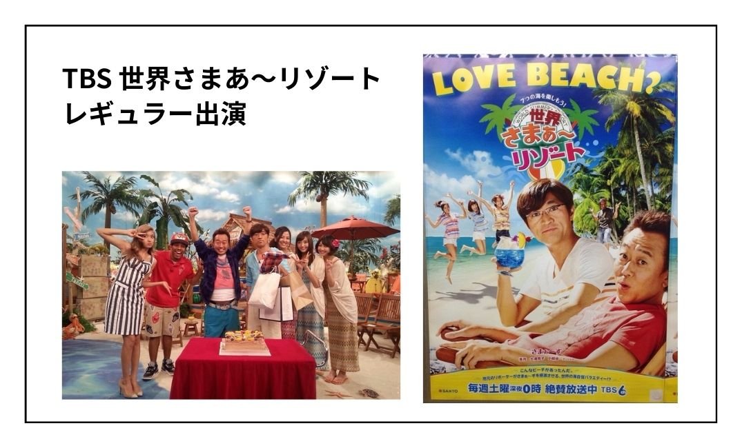 TBS世界さまあリゾート