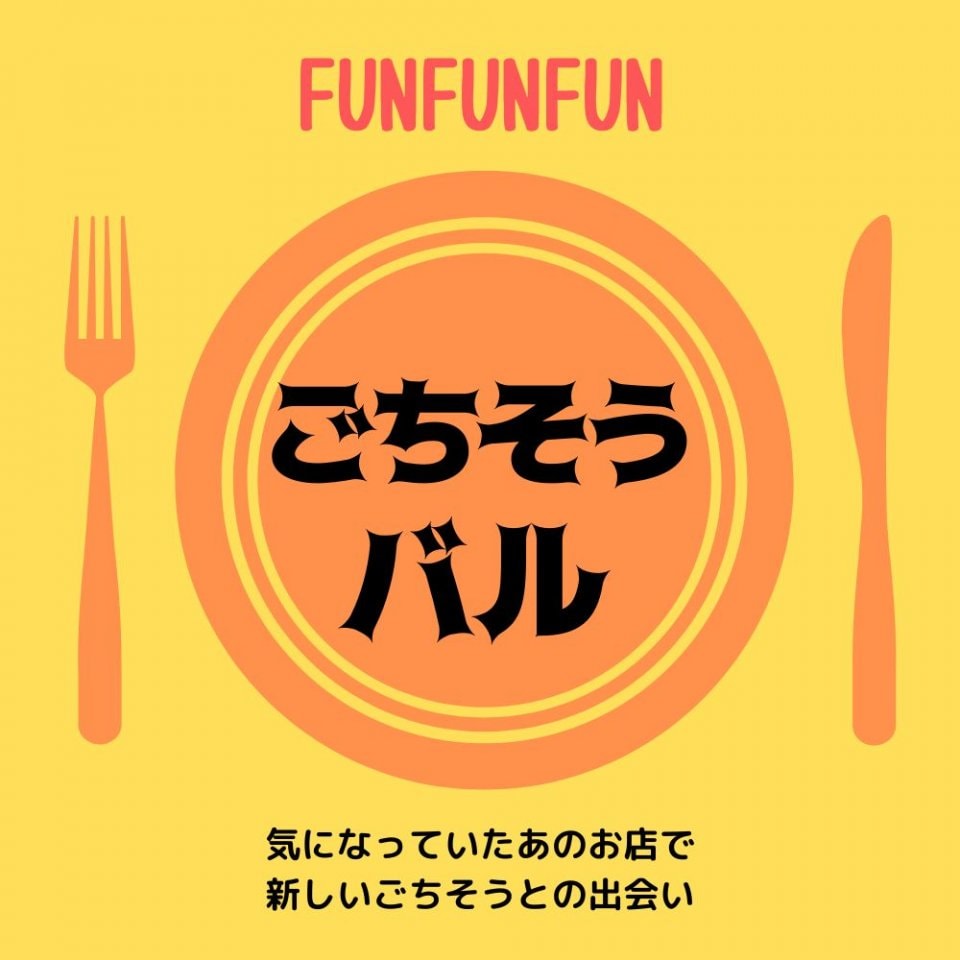 ごちそうバルFUNFUNFUNツクツク!!!