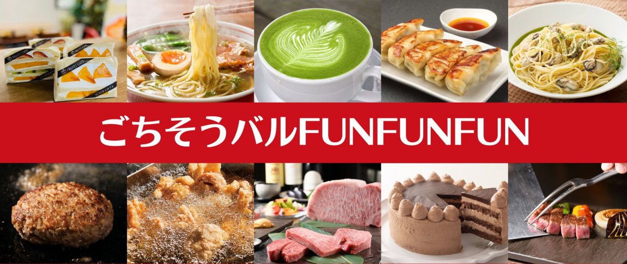 ごちそうバルFUNFUNFUNファンファンファン