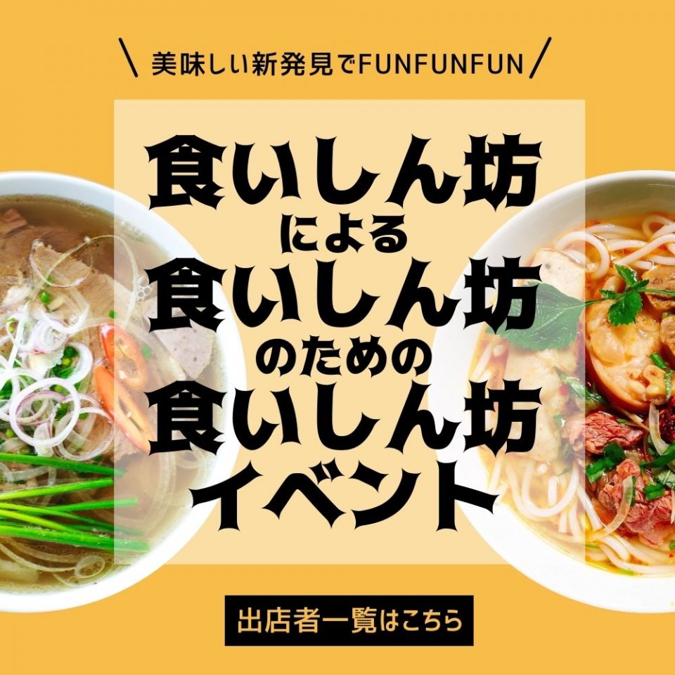 ごちそうバルFUNFUNFUN