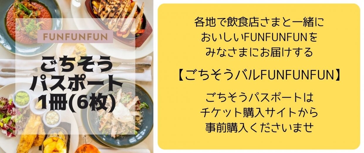 ごちそうバルFUNFUNFUNごちそうパスポート