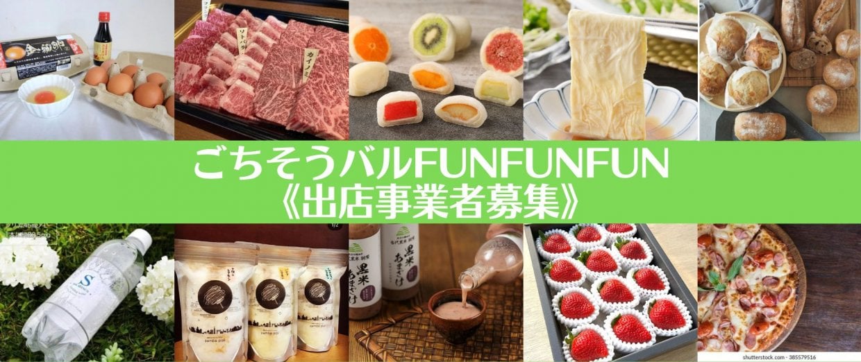 ごちそうバルfUNFUNFUN出店事業者募集