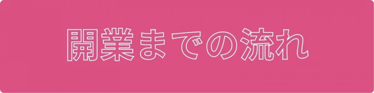 BACISTYLE バーチスタイルエステフランチャイズシステム