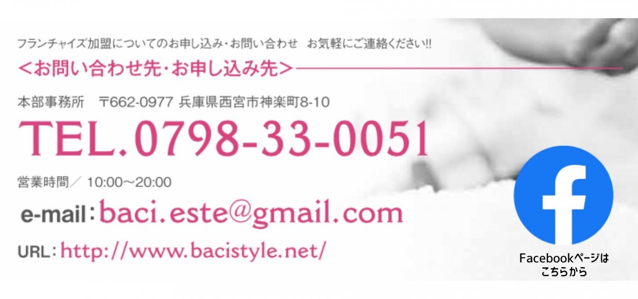 BACI STYLE バーチスタイルエステフランチャイズシステム