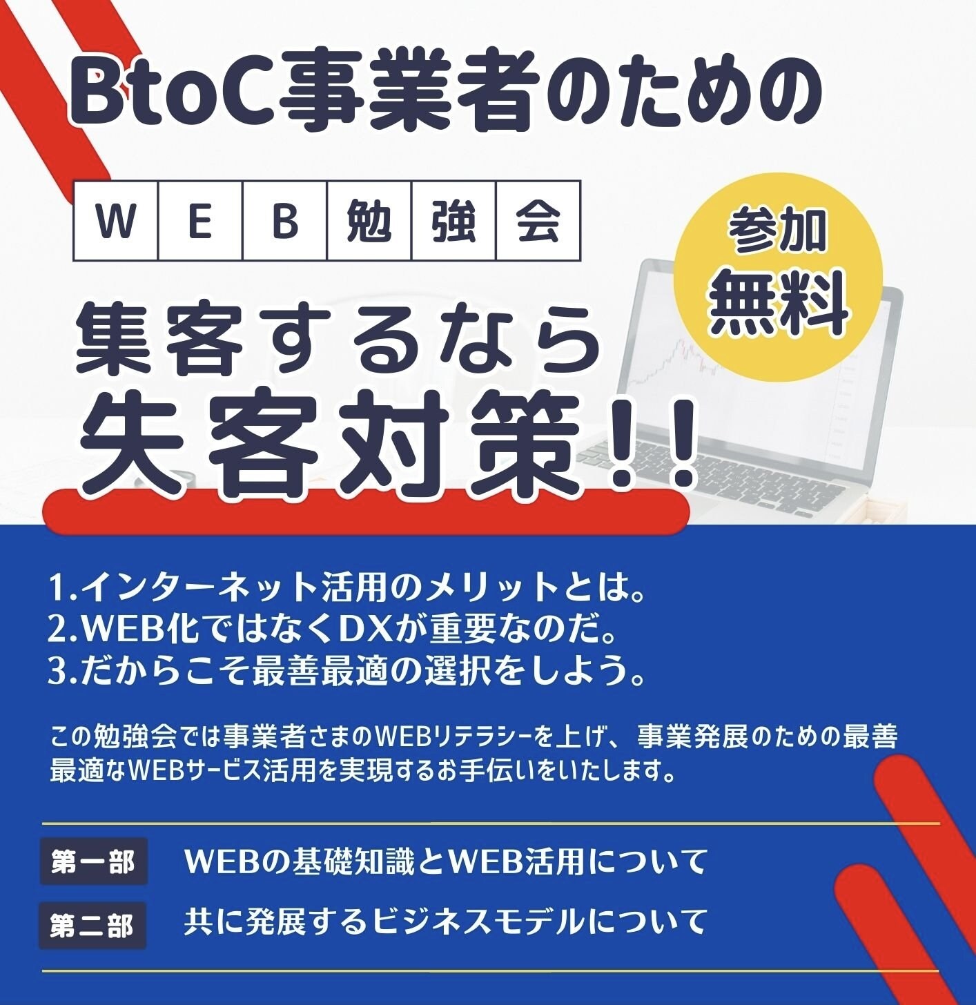 BtoC事業者のための勉強会WEB化からDXへ