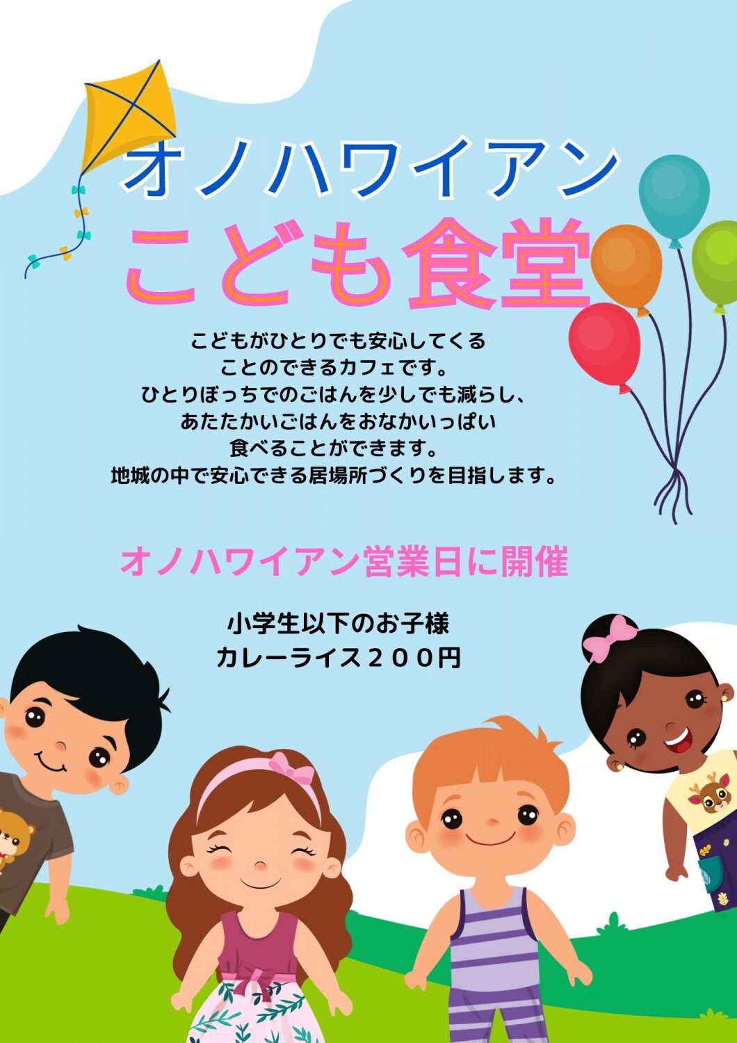 オノハワイアンこども食堂応援チケット