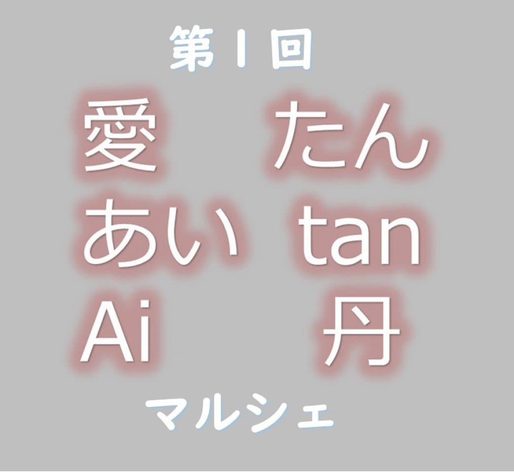 あいたんマルシェ