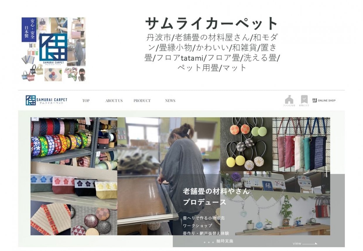 サムライカーペット