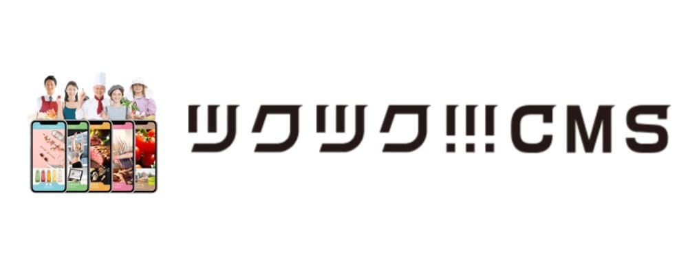 ツクツクCMS