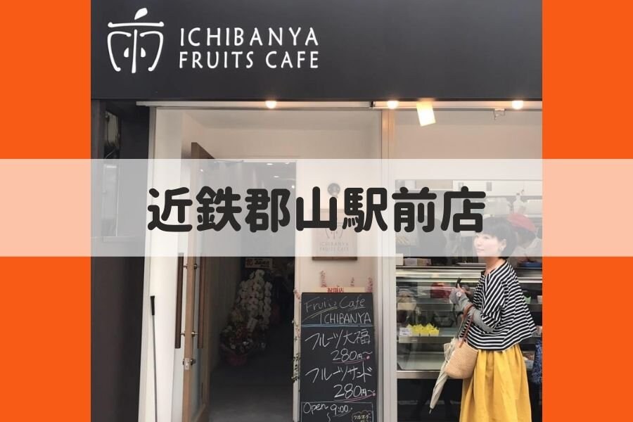 ICHIBANYA FRUITS CAFEフルーツサンド