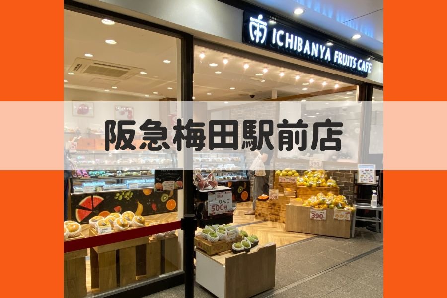 ICHIBANYA FRUITS CAFE大阪フルーツサンド