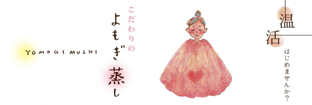 家庭用よもぎ蒸しセット