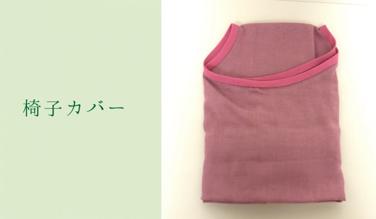 よもぎ椅子カバー