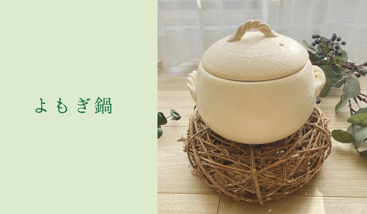 よもぎ土鍋