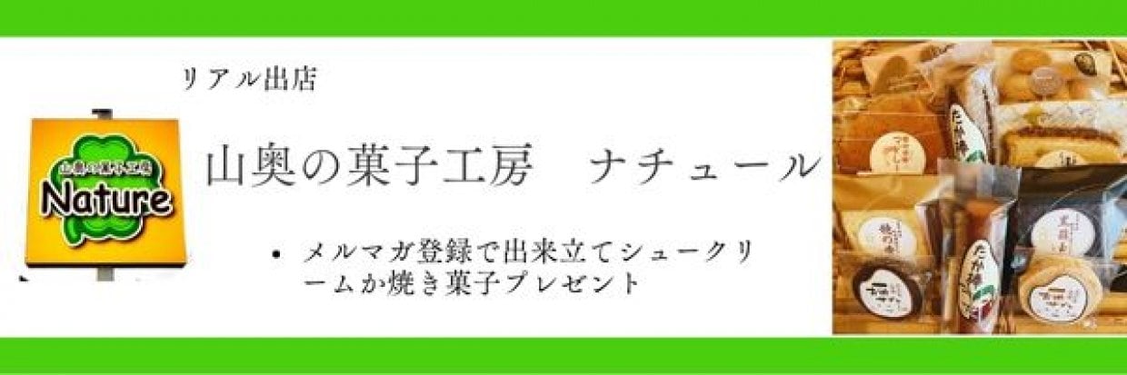 山奥の菓子工房ナチュール