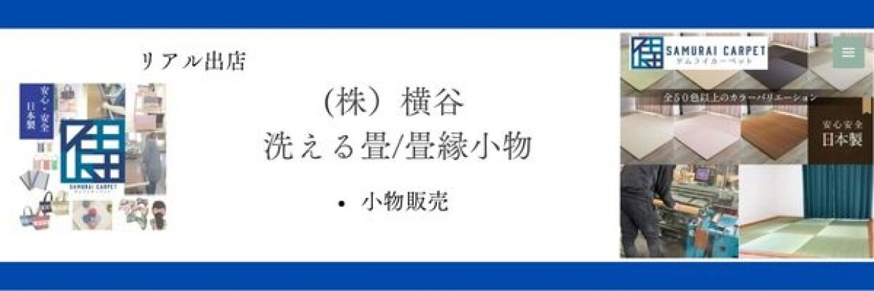 サムライカーペット