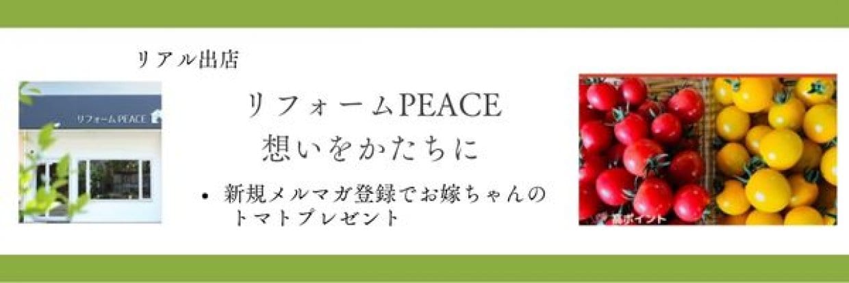 	想いをかたちに/リフォームPEACE 　