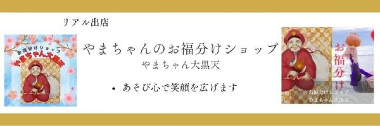 お福分けショップ/やまちゃん大黒天　　