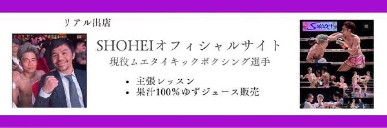 SHOHEIオフィシャルサイト