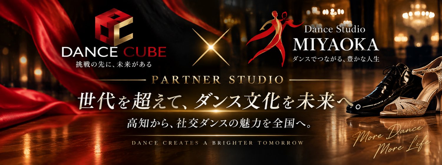 ダンスキューブ｜高知から社交ダンスの魅力と新しい挑戦を全国へ