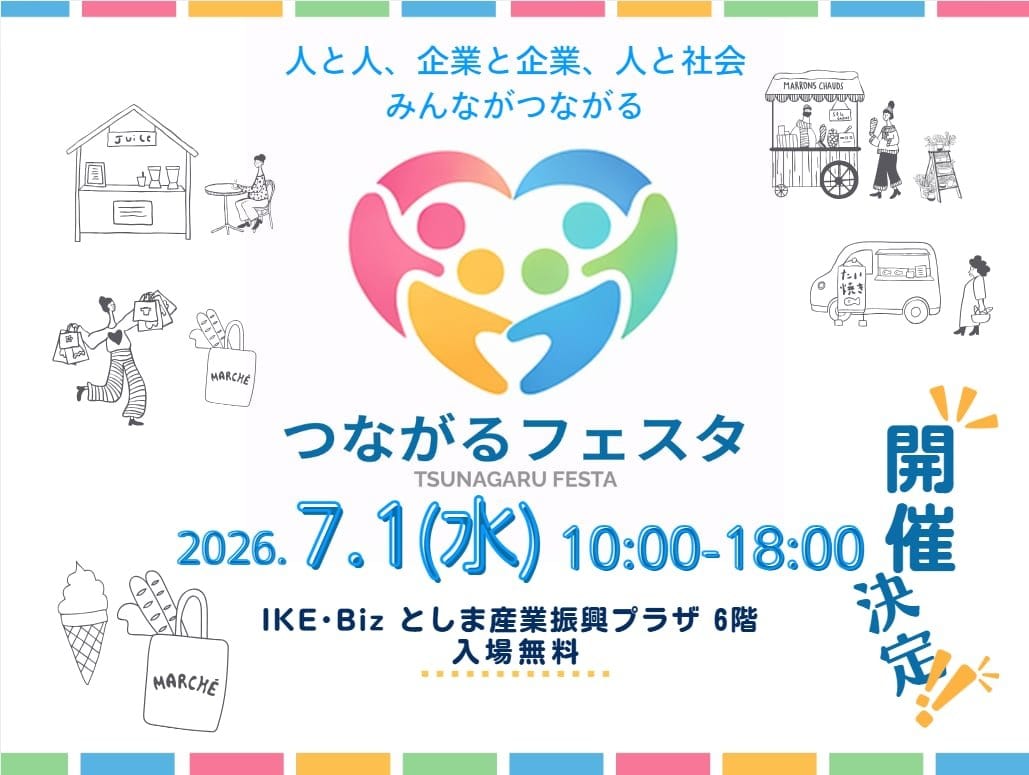 みんながつながる・つなフェス池袋