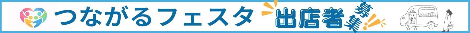 つなフェス池袋・みんながつながるフェスタ