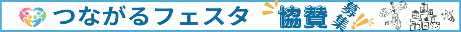 つながるフェスタイケビズ・みんなで創り楽しむイベント♪