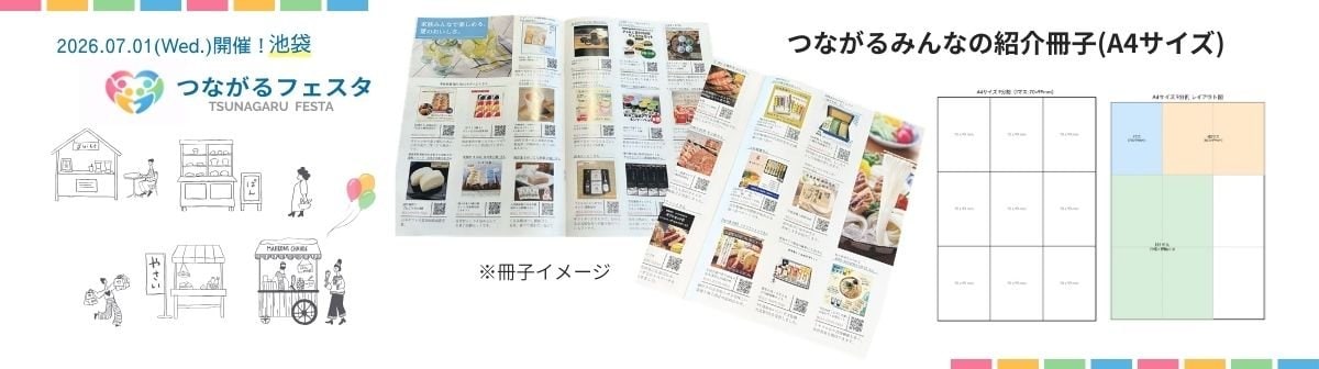 つながるみんなの紹介冊子・つなフェス池袋