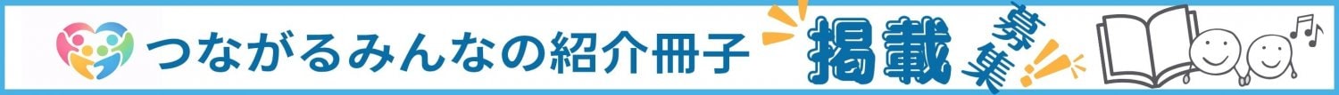 つながるみんなの紹介冊子・つなフェス池袋