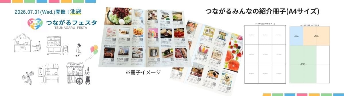 つながるみんなの紹介冊子・つなフェス池袋