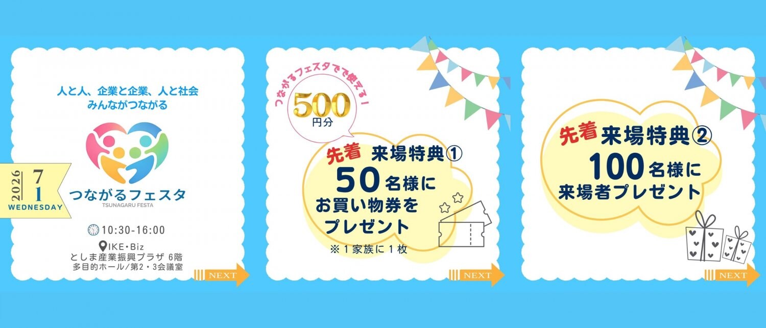 つながるフェスタ池袋イケビズ来場者プレゼント
