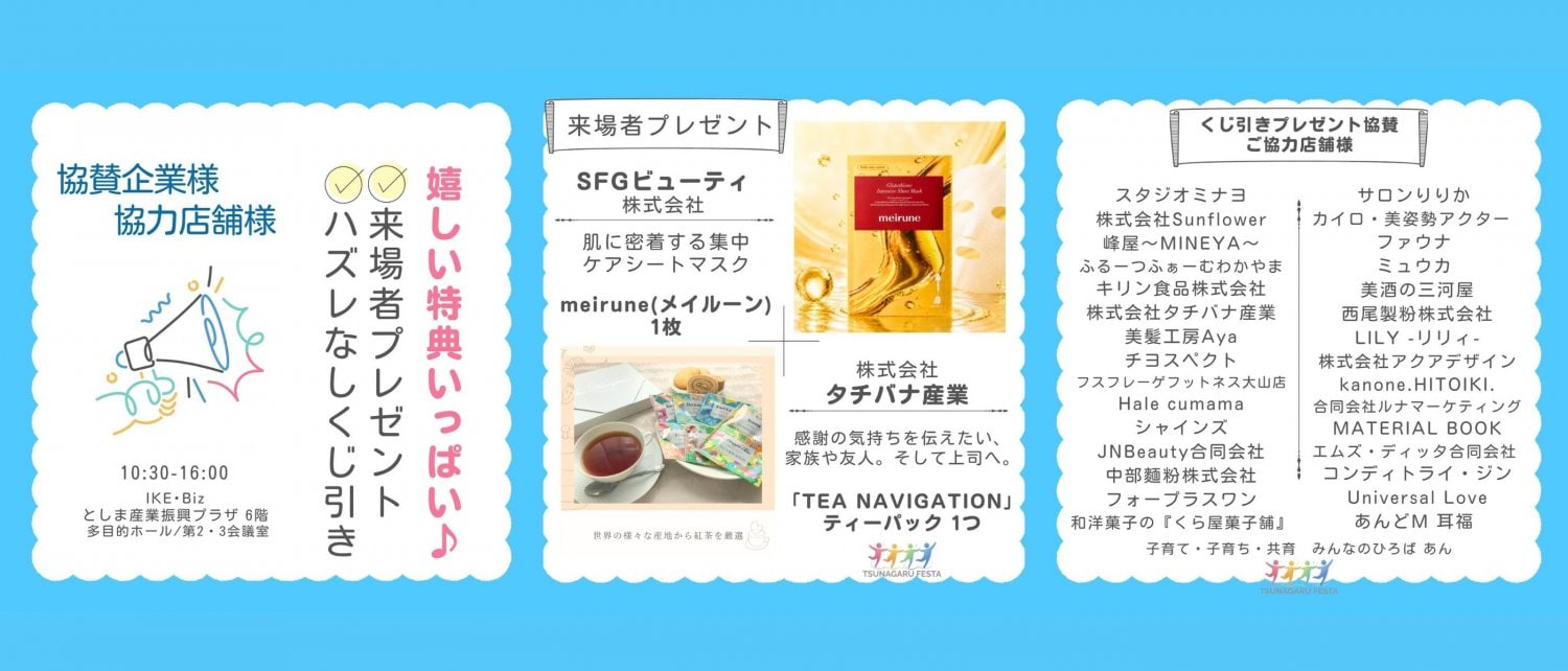 つながるフェスタ協賛企業様・協力店舗様