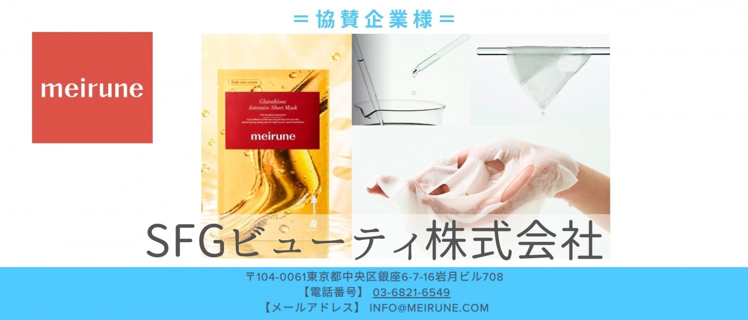 つながるフェスタ協賛企業様｜SFGビューティ株式会社