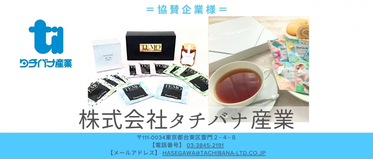 つながるフェスタ協賛企業様｜株式会社タチバナ産業