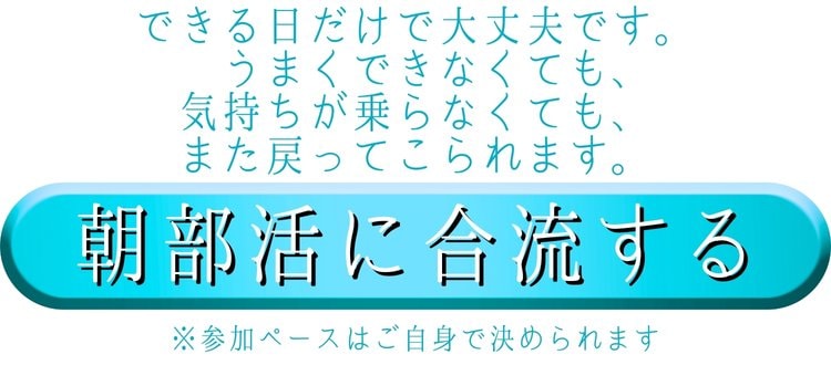 背中を魅せる大人の朝部活に合流する
