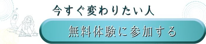 ごきげん整え部を無料体験する