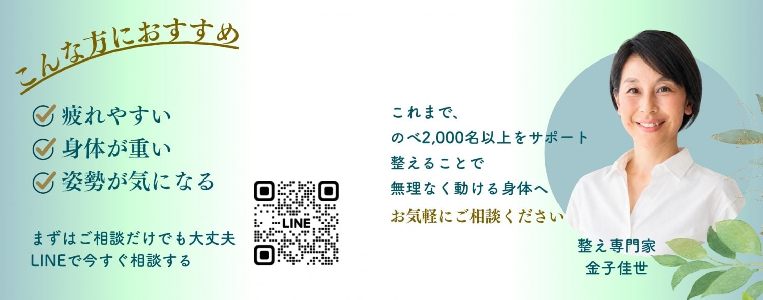 亀有・綾瀬、整えた人から人生が変わる|整え専門家|金子佳世