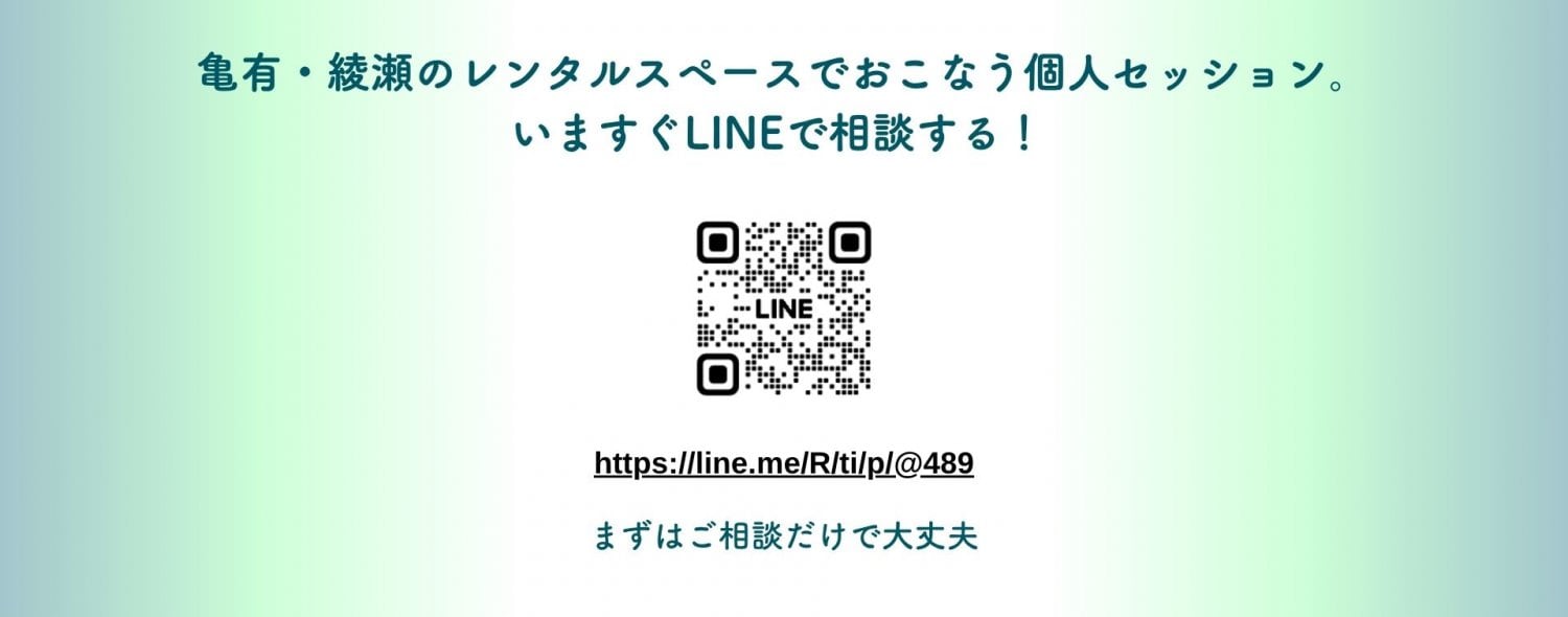 亀有・綾瀬のレンタルスペースでおこなう個人セッション。 いますぐLINEで相談する!