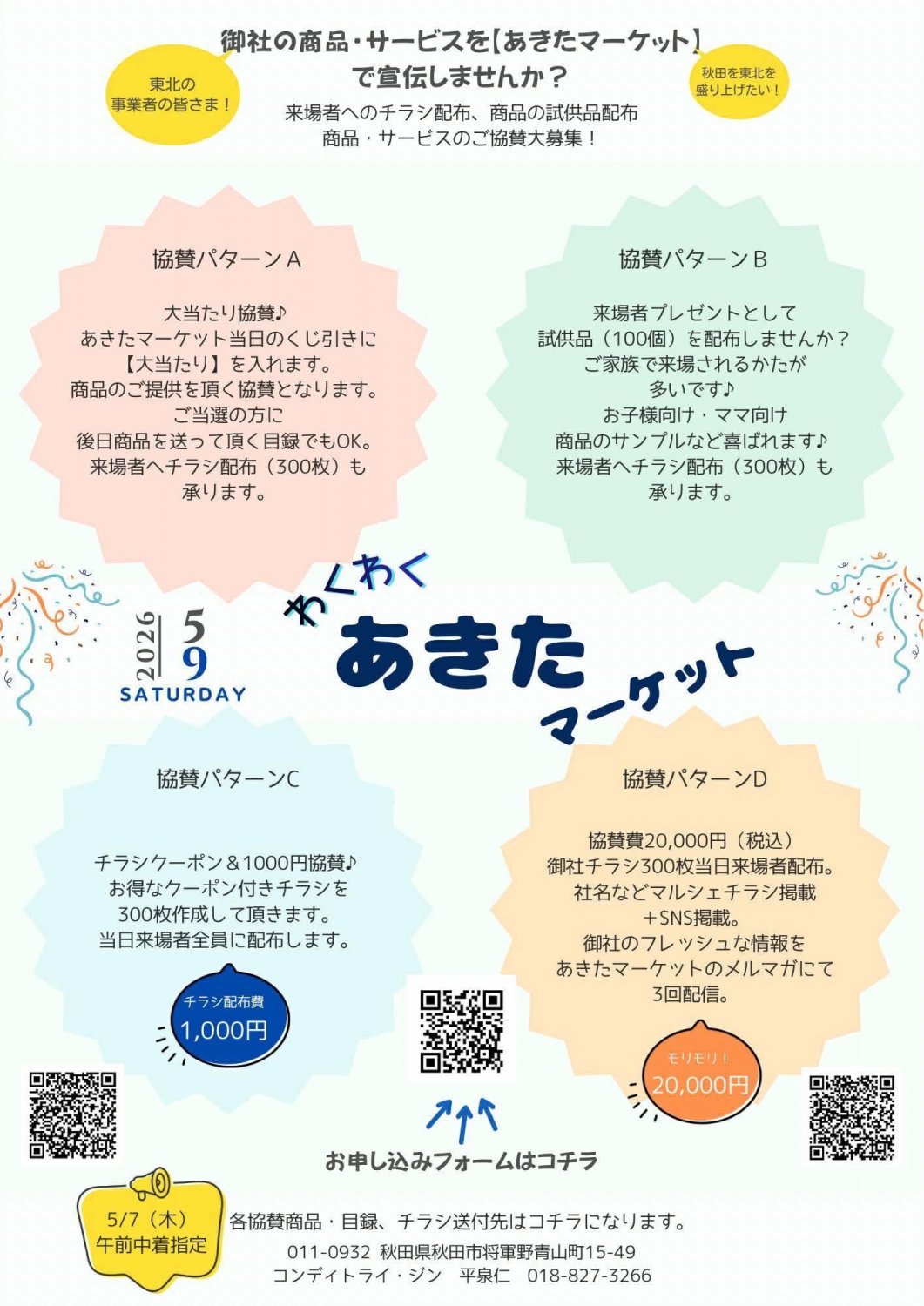 5/9 あきたマーケットVol.5 協賛募集