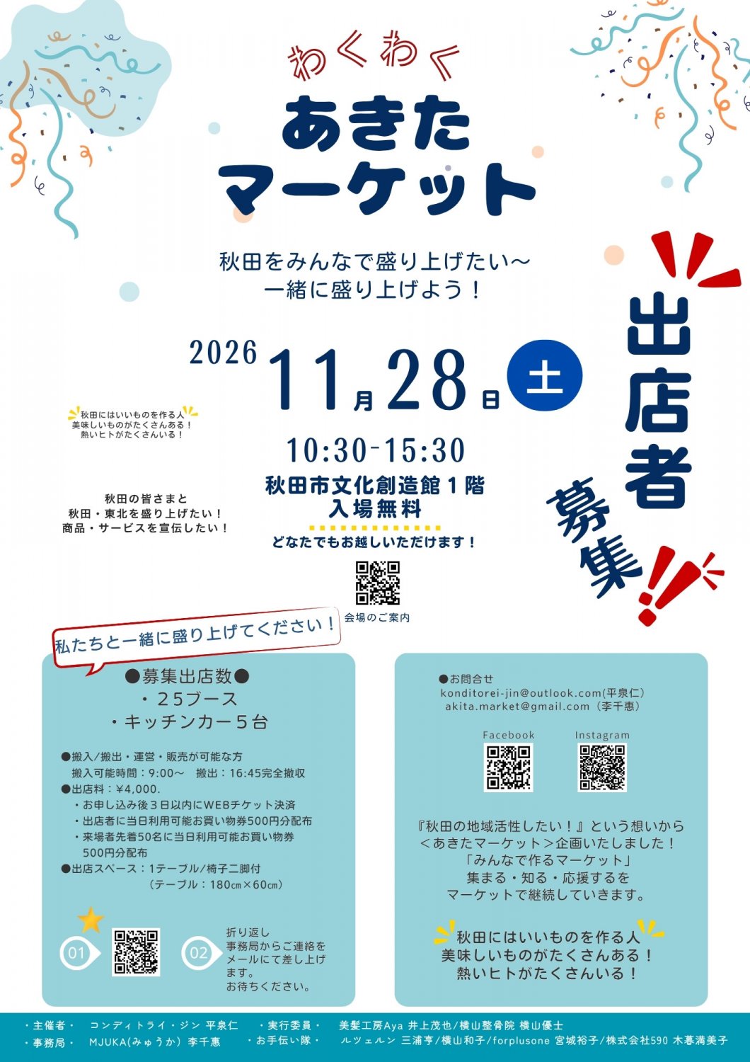 あきたマーケット出店者募集｜秋田イベント・マルシェ