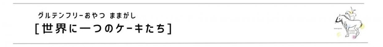 世界に一つのオーダーケーキたち グルテンフリーおやつままがし グルテンフリーケーキ デコレーションケーキ