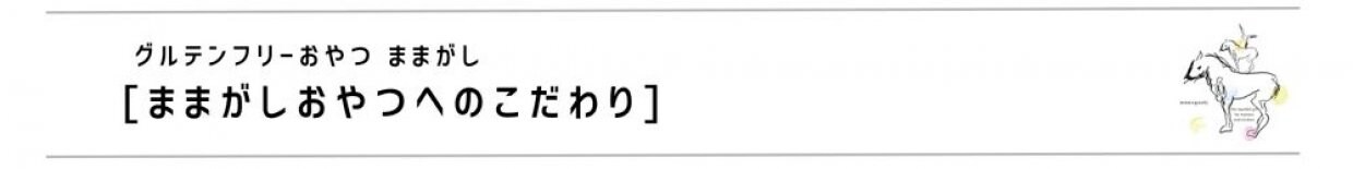 グルテンフリーおやつままがし　ままがしおやつへのこだわり　米粉スイーツ