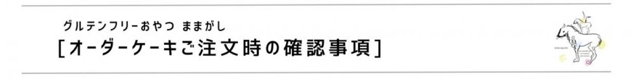 ままがしおやつ注文確認事項 グルテンフリーおやつ