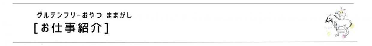 グルテンフリーおやつままがしメディア関連