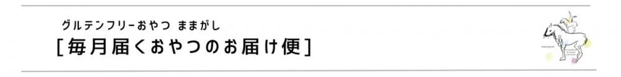 ままがしおやつのサブスクリプション　定期お届け便　