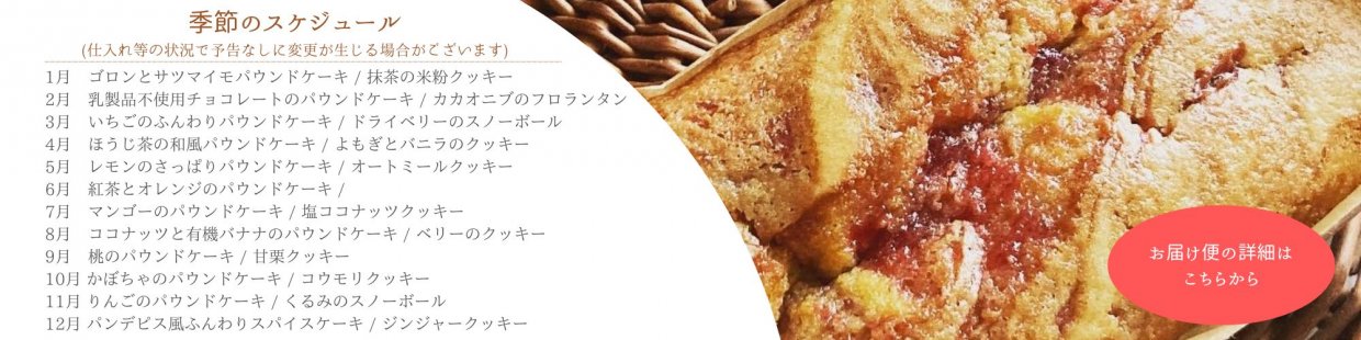 グルテンフリーおやつままがし　おやつの定期お届け便　サブスクリプション　グルテンフリーお菓子　パウンドケーキ　米粉スイーツ