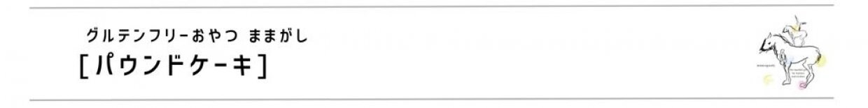 グルテンフリーのパウンドケーキ