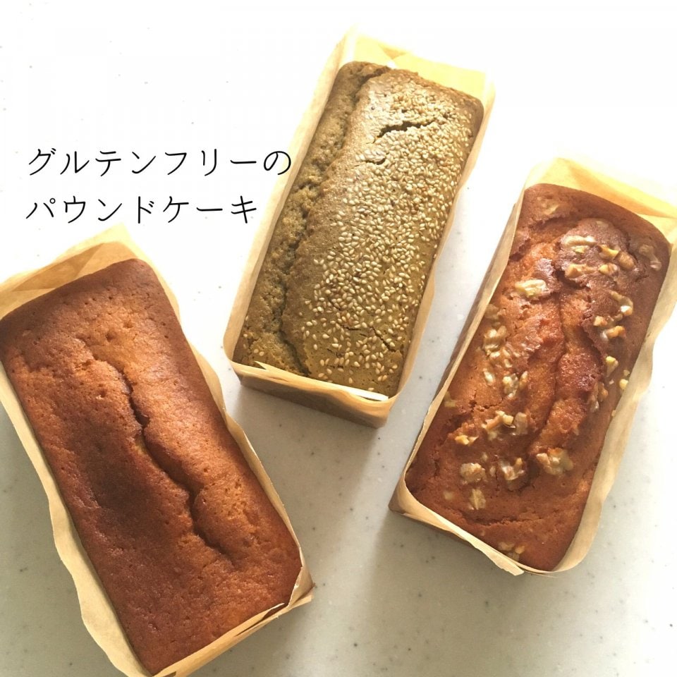 グルテンフリーのパウンドケーキ　米粉スイーツ　グルテンフリーお菓子　グルテンフリーおやつ　おやつ作家ままがし 