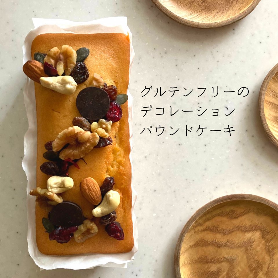 グルテンフリーパウンドケーキ デコレーションパウンドケーキ　グルテンフリーおやつ　グルテンフリーお菓子　米粉スイーツ