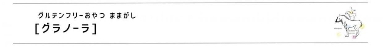 グルテンフリーおやつ　ままがしグラノーラ　グルテンフリーお菓子　米粉スイーツ 